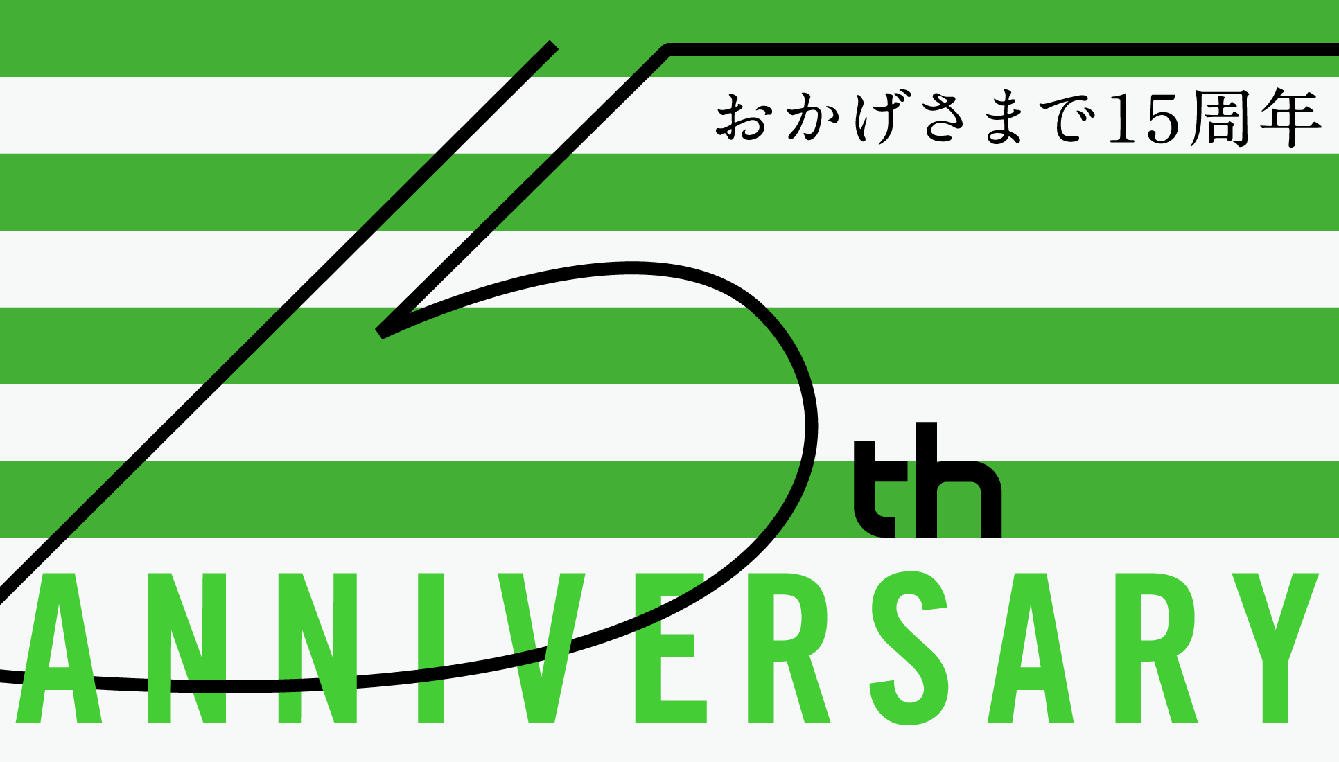 おかげさまで15周年